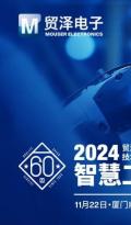 贸泽电子2024技术创新论坛厦门站即将启航