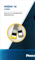 NVIDIA 英伟达联合 Panduit 泛达发布人工智能结构化布线应用指南