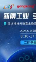 智驱新引擎 重构未来工业版图 —— 2025新质工业・引领未来峰会5月14日深圳启幕