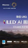 五一出游前先把电视购了！海信U8Q：同价位最低反射率、最高屏刷