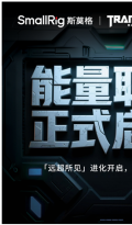 SmallRig斯莫格 × Transformers 达成合作 —— 以“远超所见”之名，重塑创作无限可能 ——