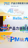 2025年PM产品力领航者大会 | 上海巅峰论道
