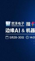 贸泽电子2025技术创新论坛探讨“边缘AI与机器学习”新纪元