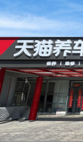 齐鲁样板！天猫养车与山东银座汽车双品牌联动，4S集团转型首选再创新范式