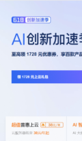 阿里云”618创新加速季“开启：先进、领先的大模型限免 超7000万 token，加速多场景 AI 应用落地
