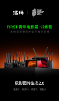 猛玛 × FIRST训练营｜支持青年影像探索