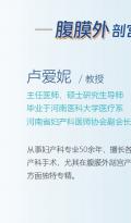 卢爱妮医生解读：腹膜外剖宫产真的比传统剖腹产更安全吗