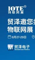 万物智联 创见未来 贸泽电子盛装亮相2025 IOTE深圳物联网展