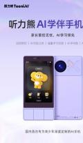 听力熊X3：用AI守护童年，重新定义儿童安全手机