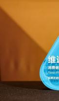 维达蝉联中国消费者十大首选品牌，以“韧性”诠释长期主义