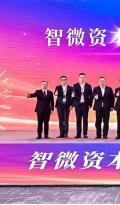 智微资本首期基金隆重启航，共建产业发展新生态