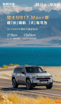 猛士M817 Max+版新款上市，如何用“超200km纯电续航+顶级智驾”构建代差级领先？