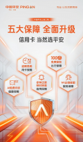 升级服务新标准，平安银行推出信用卡五大基础保障