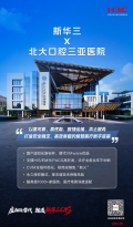 北京大学口腔医院三亚医院 × 新华三：以CAS筑牢口腔诊疗智慧根基