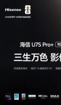 畅销全球75国的爆款RGB-MiniLED，海信U7S Pro+适配你所有娱乐需求
