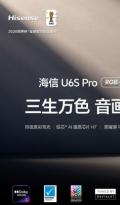 海信U6S Pro开启预售：旗舰同源音画全能，同价位体验标杆