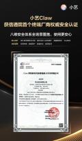 小艺Claw荣获信通院权威安全认证，成为首个获得该国家级智库认证的终端厂商Claw类智能体！