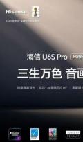 旗舰UX同源技术！海信电视U6S Pro预售开启，万元音画体验再攀新高