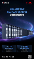 NAVIGATE 2026｜H3C UniPoD S80000系列超节点重磅发布 构筑万亿参数模型训推一体算力底座