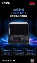 智算双擎 新华三发布AI训推旗舰服务器新品