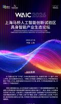 这届WAIC上爆火的具身智能论坛，乔·韦曼、王田苗、卢策吾、张直政、程昊都要来
