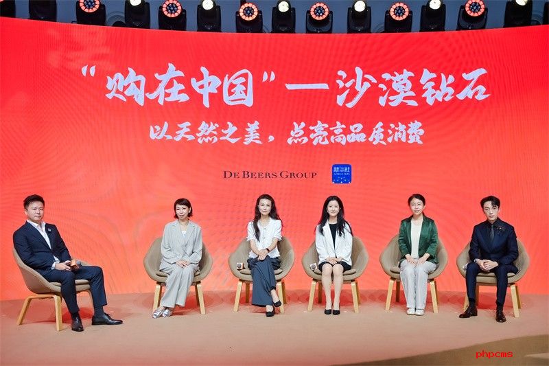 1. “‘购在中国’——沙漠钻石：以天然之美，点亮高品质消费”圆桌交流.jpg